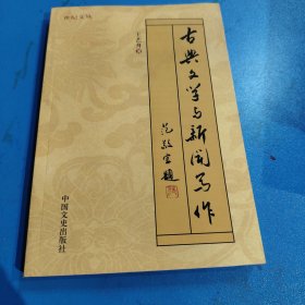 古典文学与新闻写作【2003年一版一印】，