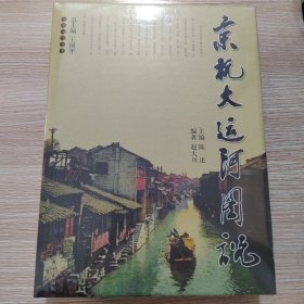 京杭大运河图说