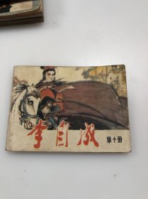 天津版李自成第十册连环画