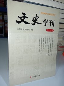 文史学刊 第十一辑