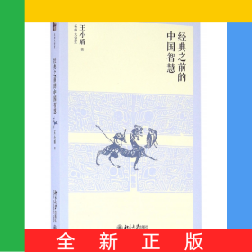 经典之前的中国智慧/名师大讲堂