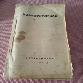 儒法斗争历史论文 新保定报通讯（合售）