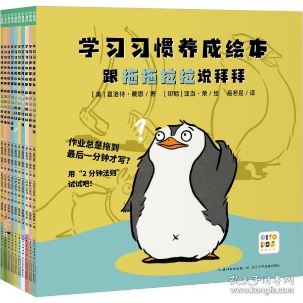 学习习惯养成绘本：全10册（解决4-8岁孩子做作业拖拉、上课不专心等问题的学习习惯养成绘本）