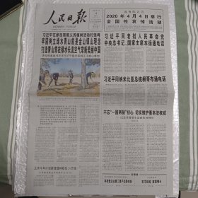 人民日报 2020年4月4日 今日举行全国性哀悼活动，参加首都义务植树活动时强调，牢固树立绿水青山就是金山银山理念（10份之内只收一个邮费）