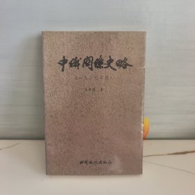 中俄关系史略:一九一七年前