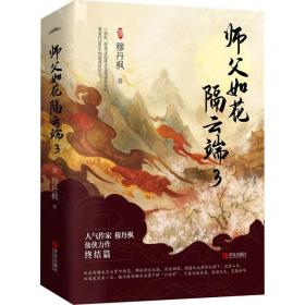 师父如花隔云端(3上下) 中国科幻,侦探小说 穆丹枫