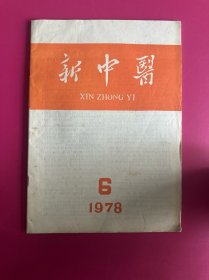 新中医1978年第6期　