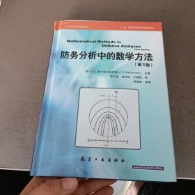 防务分析中的数学方法：第3版