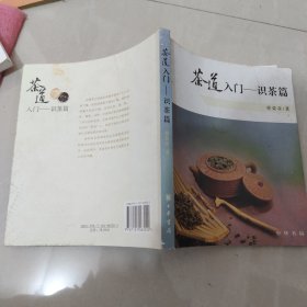 茶道入门——识茶篇