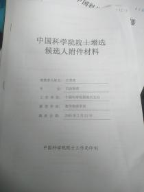 中国科学院院士增选被推荐人汪景琇附件材料一本有汪景琇院士签名