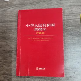 中华人民共和国票据法注释本