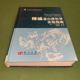 精编蛋白质科学实验指南