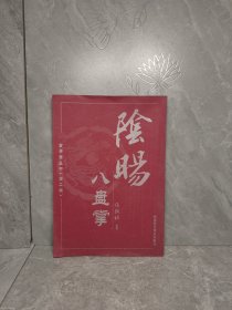 阴阳八盘掌