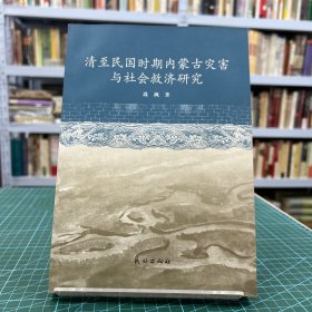 清至民国时期内蒙古灾害与社会救济研究