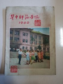 华中师范学院1960！