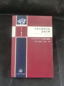 日本行政程序法逐条注释