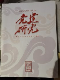 党建研究 期刊杂志 2017年3.4.5.6.8.9.10.11.12期