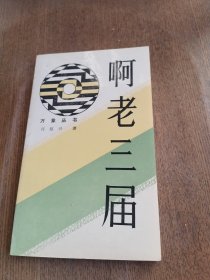 啊，老三届