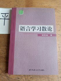 语言学习散论