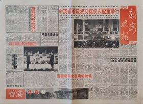 新安晚报1997年7月1日，香港回归