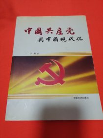 中国共产党与中国现代化 （汪新签名赠本和书信一张）