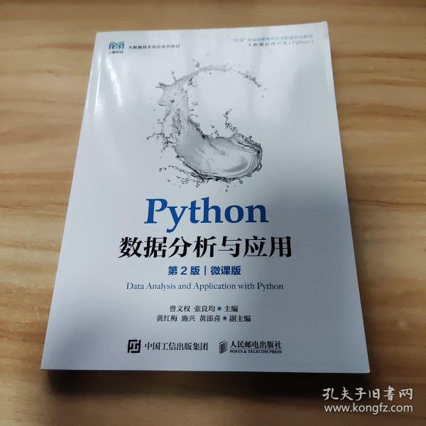 Python数据分析与应用（第2版）（微课版）