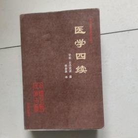 医学四续