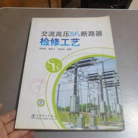 交流高壓SF6斷路器檢修工藝