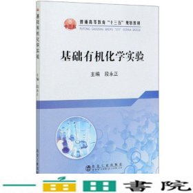 基础有机化学实验冶金工业冶金工业9787502485740