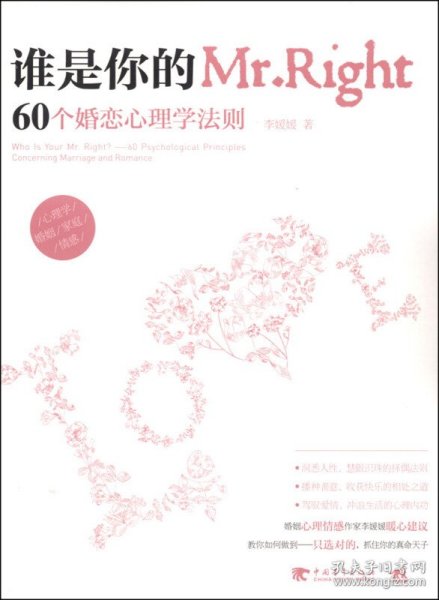 谁是你的Mr.Right：60个婚恋心理学法则