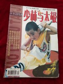 少林与太极杂志月刊2002年第6期 （内容包括 ： 少林内养功十要解 ， 赵堡太极拳技击法  ， 真源武道侧踹退之练与用 等  书品如图