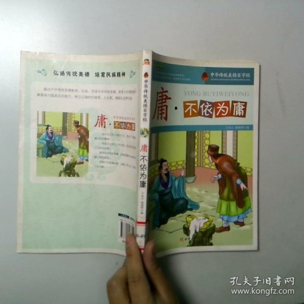 庸·不依为庸