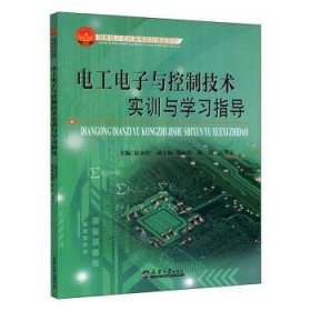 电工电子与控制技术实训与学习指导