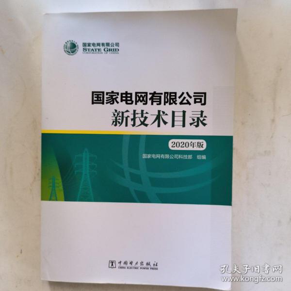 国家电网有限公司新技术目录（2020年版）