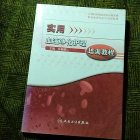 专科护理领域岗位培训教材：实用血液净化护理培训教程