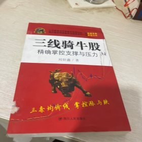 三线骑牛股：精确掌握支撑与压力