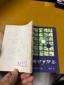 围棋妙手问答