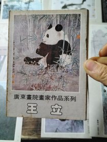 广东画院画家作品系列 王立（明信片10）