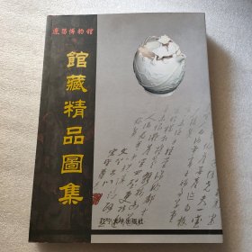 辽阳博物馆馆藏精品图集