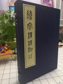 胜寒楼诗词  沈左尧著    西泠印社出版社出版   宣纸线装铅印 一函一册   33*23CM  2007年2月一版一印 定价658元！