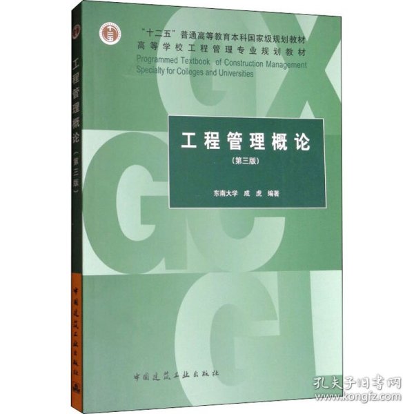 工程管理概论（第3版）/“十二五”普通高等教育本科国家级规划教材