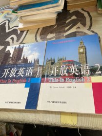 开放英语 1，2（2本合售）