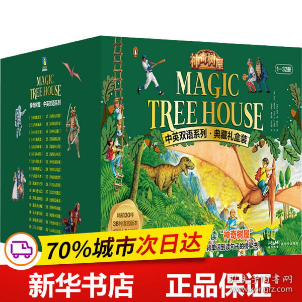 神奇树屋.中英双语系列.典藏礼盒装（1-32）[Magic Tree House]