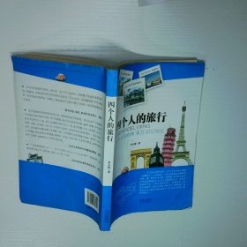 四個(gè)人的旅行