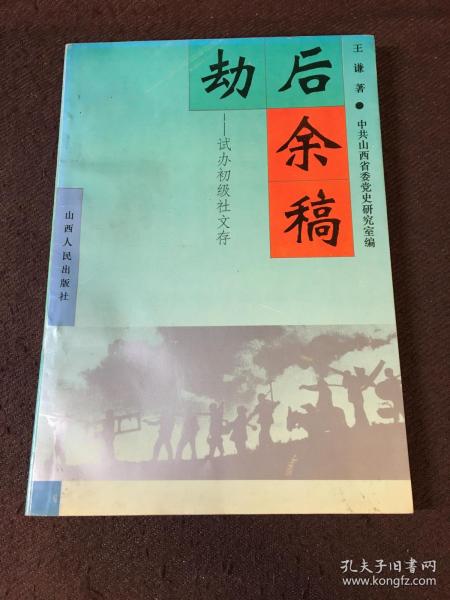 劫后余稿:试办初级社文存（签名本）