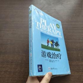 心理咨询师系列：游戏治疗（第4版）（最新版）