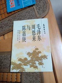 毛澤東周恩來(lái)與陳嘉庚