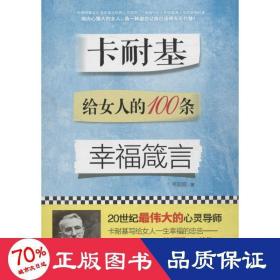 卡耐基给女人的100条箴言 成功学 韦甜甜