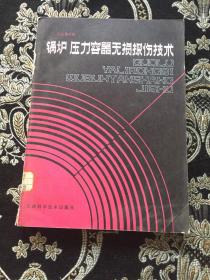 锅炉压力容器无损探伤技术