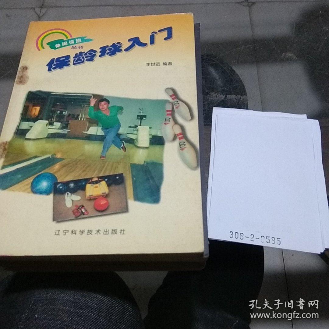 保龄球入门